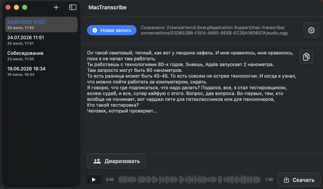 Скриншот продукта mac-transcribe